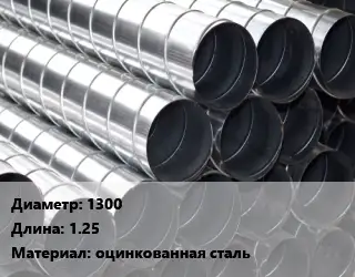 Круглый воздуховод 1300 L=1.25 оцинкованная сталь